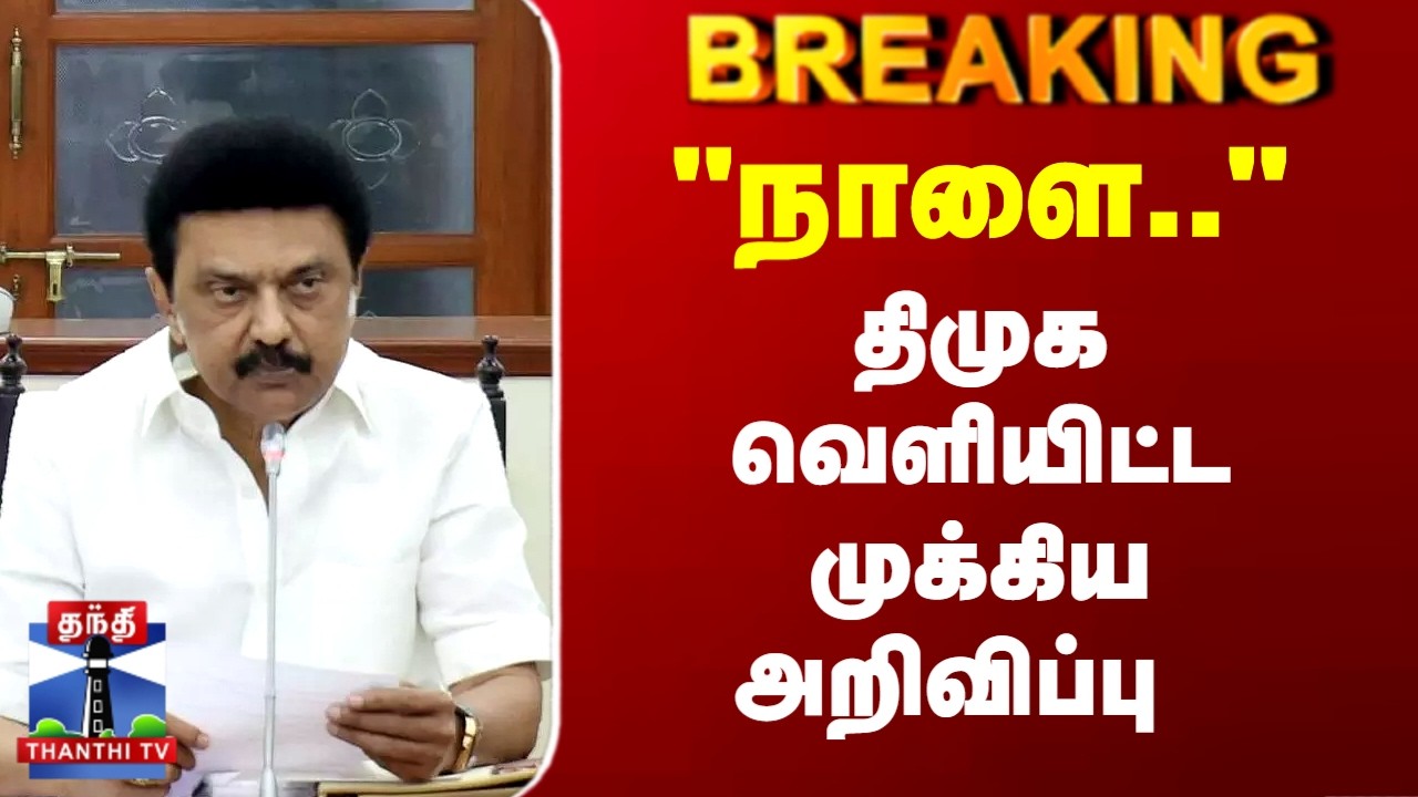 Breaking | DMK | MK Stalin | 