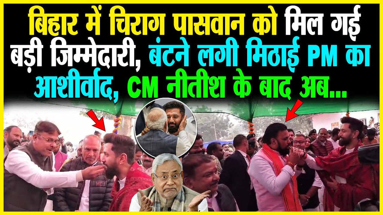 Bihar में Chirag Paswan को मिल गई बड़ी जिम्मेदारी, बंटने लगी मिठाई PM का आशीर्वाद, CM Nitish के बाद