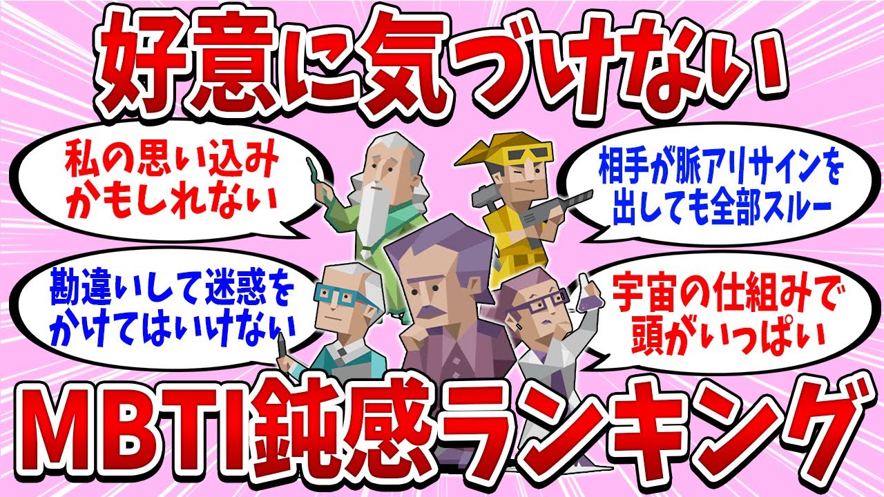 全16タイプの「好意に気づけない鈍感ランキング」【MBTI診断】