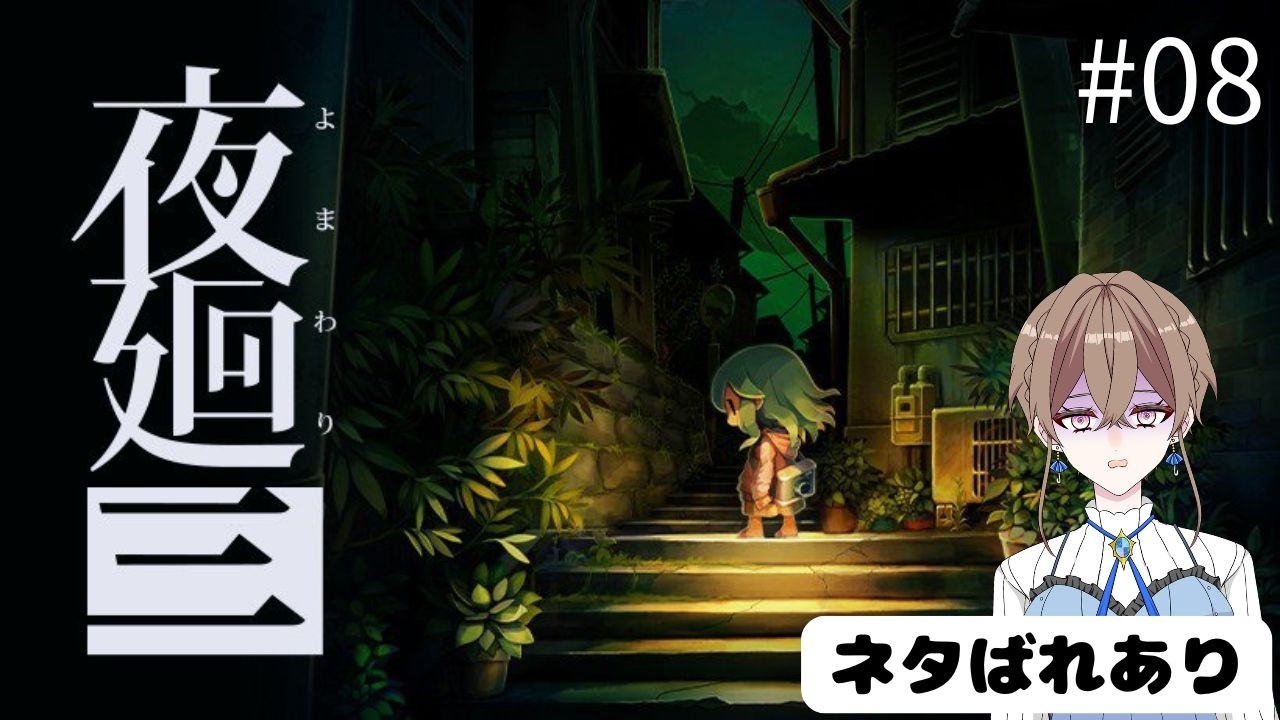 【夜廻三】夜中のお散歩　#8　ネタバレあり