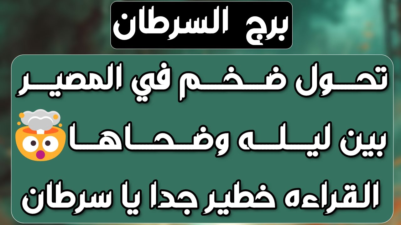 برج السرطان♋️ خطوبة وترسيم علاقة❤️شراكة مفاجئة👍مراقبة مستفزة وصد ورد🤜تغييرات عملية وزيادة مدخول💰