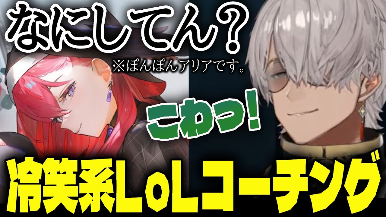 【League of Legends】靴のトラウマを持つこんちゃんの冷笑系LoLコーチングをされる元ピザ屋店長【アルランディス/昏昏アリア/とおこ】