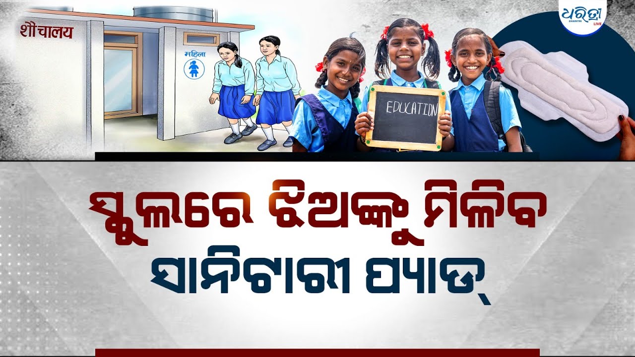 ସ୍କୁଲ ଛାତ୍ରୀଙ୍କ ପାଇଁ ବଡ଼ ରାୟ ଦେଲେ ସୁପ୍ରିମକୋର୍ଟ | Supreme Court | Ladies Toilet | Sanitary Napkin