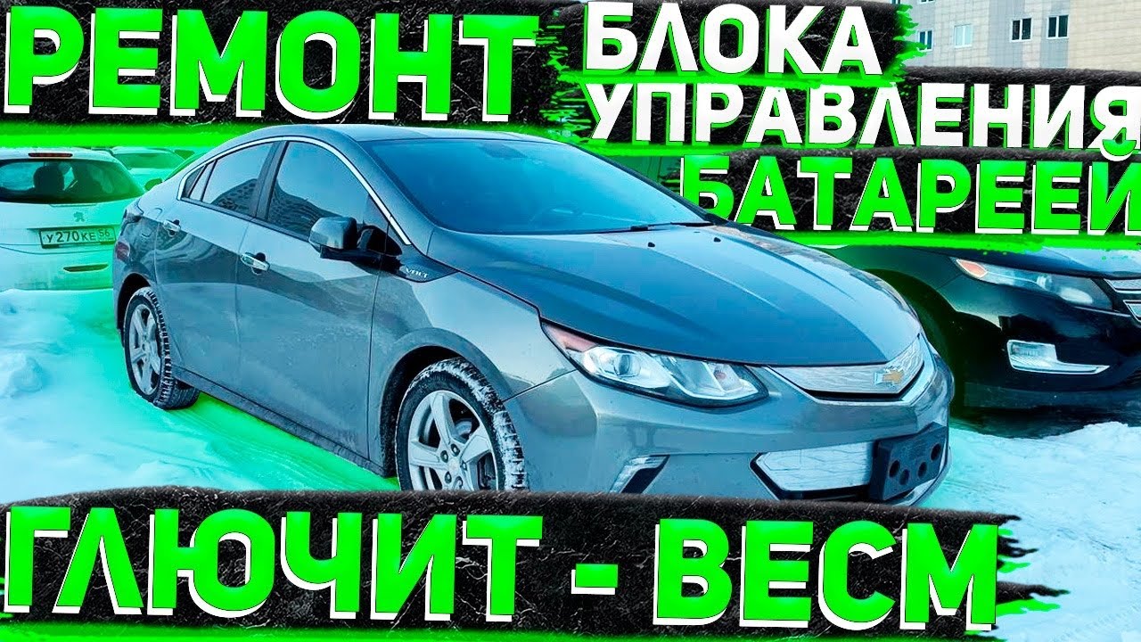 Ремонтирую  Chevrolet Volt 2016 с Проблемным BECM Модулем ВВБ ошибки: U2603 U2604 U2618 U2624 P1E00