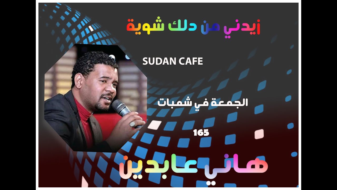 هاني عابدين - زيدني من دلك شوية وكتر الاشواق عليّ