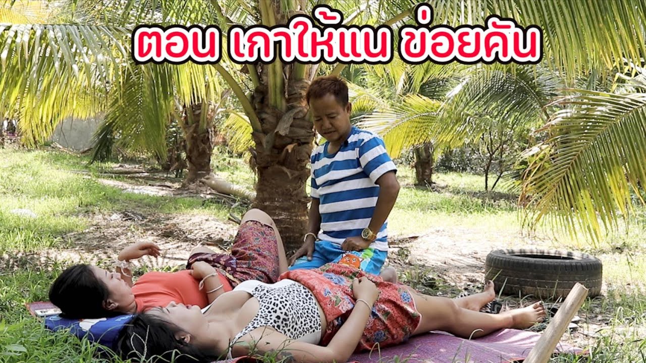 เกาให้แน ข่อยคัน ตลกสั้นพี่อ้ายน้องเมีย(สายัณห์ วันรุ่ง น้องจิน สาวฝน ผู้ใหญ่บ้าน)