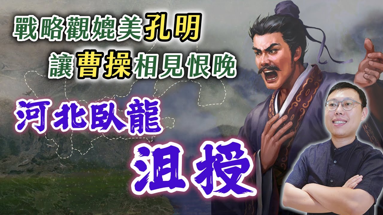 提出「河北隆中對」，被吹捧才華不下諸葛亮？「河北臥龍」沮授登場！｜【三國說書】EP173