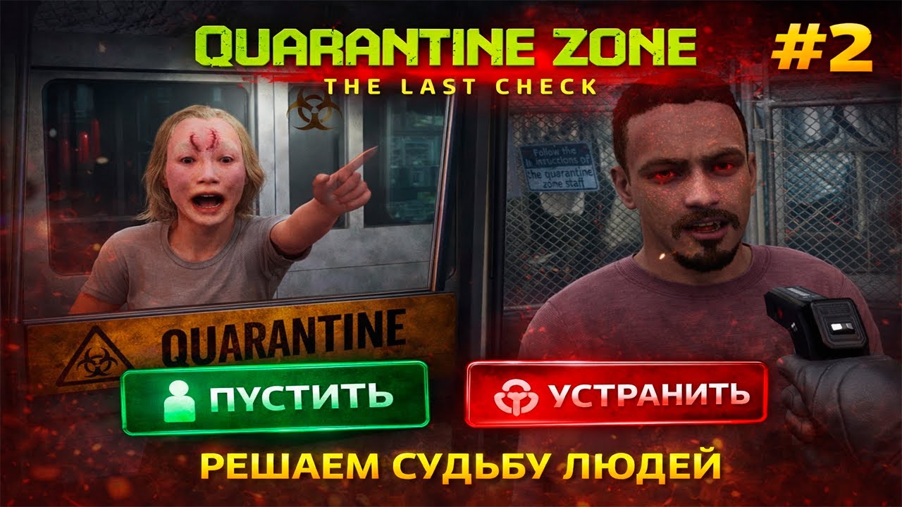 Я решаю, кто выживет ► РЕЛИЗ 🔥 Quarantine Zone: The Last Check ► #2