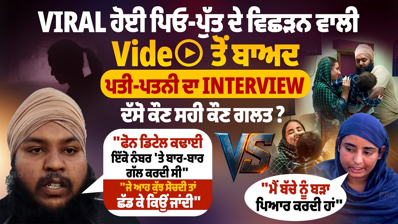VIRAL ਹੋਈ ਪਿਓ-ਪੁੱਤ ਦੇ ਵਿਛੜਨ ਵਾਲੀ ਵੀਡੀਓ ਤੋਂ ਬਾਅਦ ਪਤੀ-ਪਤਨੀ ਦਾ INTERVIEW ਦੱਸੋ ਕੌਣ ਸਹੀ ਕੌਣ ਗਲਤ ?