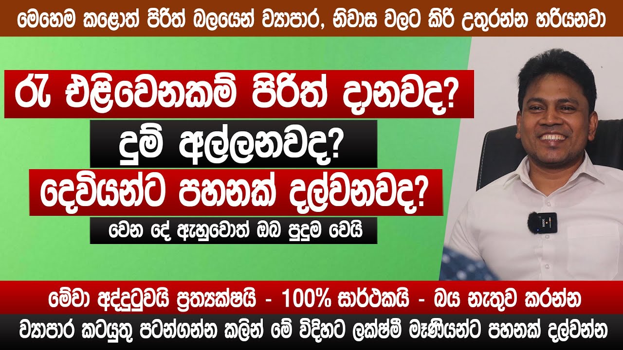 පිරිත් බලයෙන් ව්‍යාපාර, නිවාසවලට කිරි උතුරන්න හරියනවා | ඔබත් මේ දේ කරලා බලන්න | Vastu tips | sinhala