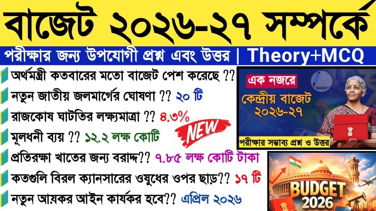 বাজেট 2026-27 সম্পর্কে গুরুত্বপূর্ণ প্রশ্ন এবং উত্তর|Budget 2026 MCQ Question Bengali|Union Budget