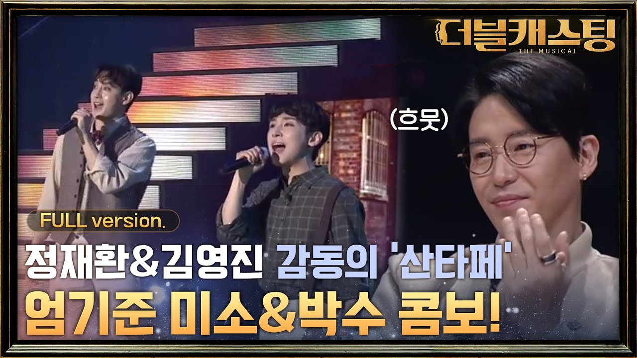 [Full무대] 엄기준 미소 발사! 박수 콤보! 정재환 & 김영진의 '산타페' 심사평은? | 더블 캐스팅 doublecasting EP.3