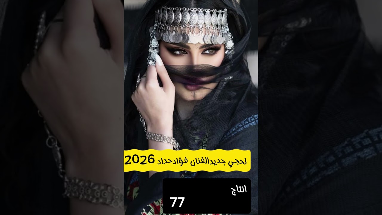 الفنان فؤادحداد لحجي جديد2026