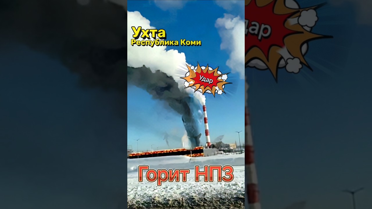 Ухта, Республика Коми. Горит НПЗ. Прилет, взрывы, дроны. 12 февраля 2026 г.