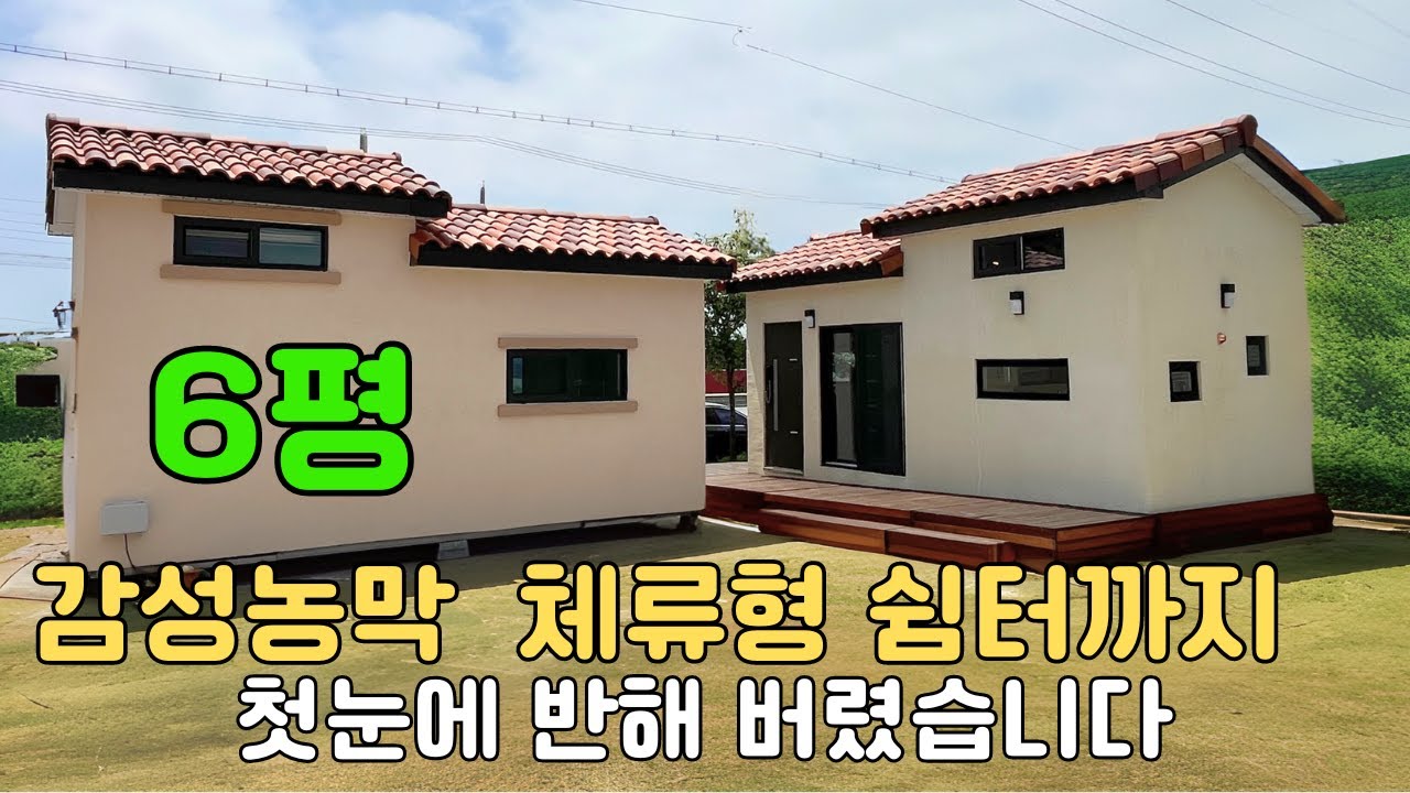 내부가 더 아름다운 시골살이를 위한 감성농막을 찾았습니다 #5도2촌 #농막 #이동식주택 #세컨하우스 #티앤하우징