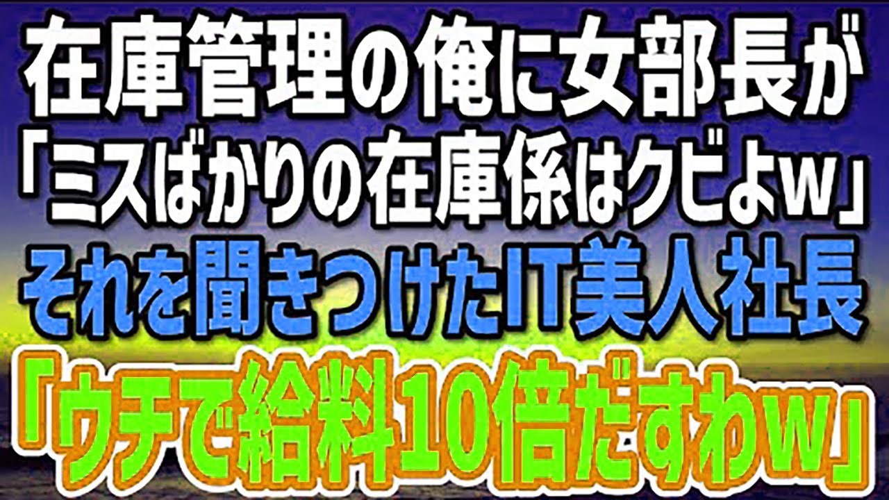 【感動する話】システムエラーを一人で対応している在庫管理の俺。それを知らない女部長「ミスばかりの在庫係はクビｗ」→噂を聞きつけたIT美人社長「給料10倍で我が社の倉庫管理システムを！」