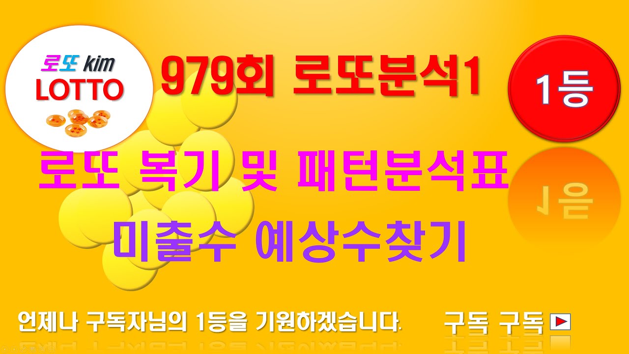 979회 로또분석 로또복기 및 패턴분석표 미출수 예상수 찾기 1탄
