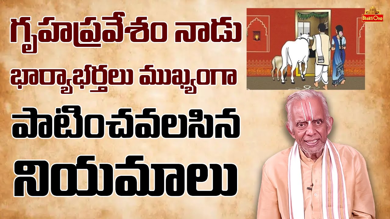 గృహప్రవేశం నాడు భార్యాభర్తలు ముఖ్యంగా పాటించవలసిన నియమాలు | TKV Raghavan | Bhaktione