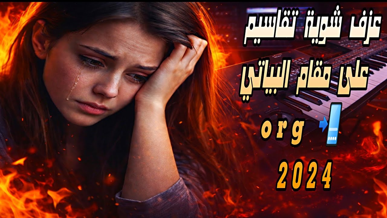 عزف شوية تقاسيم على مقام البياتي Org 📲 2024