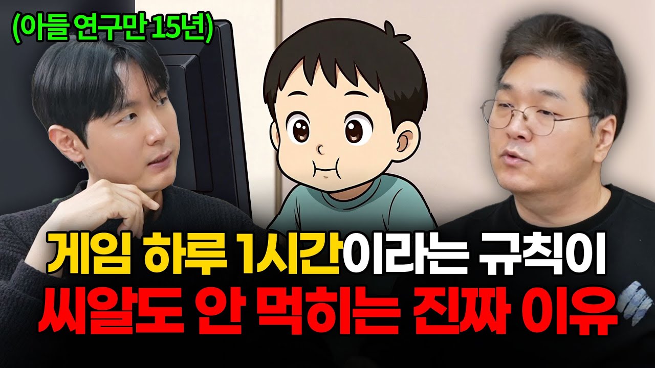 아들 전문가가 말하는 아이들 게임 교육이 실패하는 이유 (아들tv 최민준 소장 초대석 1부)│CC