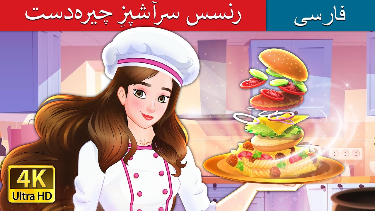 پرنسس سرآشپزِ چیره‌دست  | Super Chef Princess in Persian | @PersianFairyTales