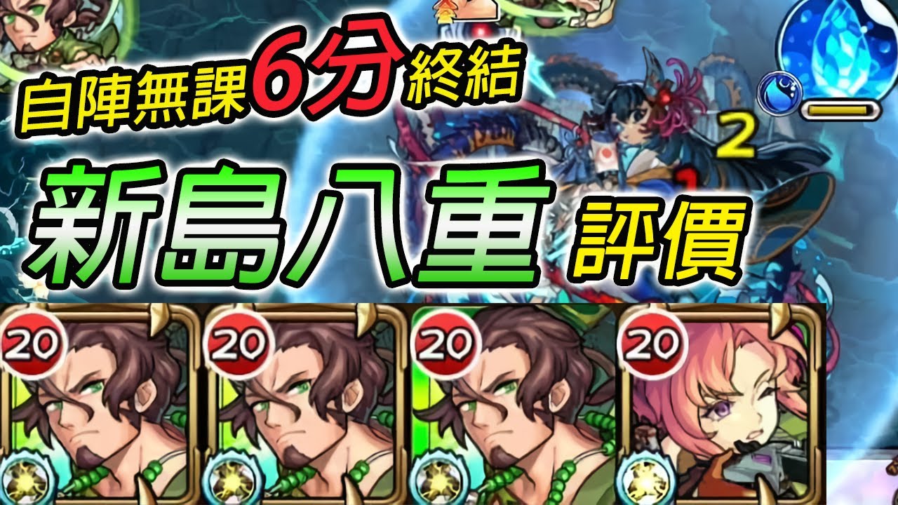 【新限定 新島八重】水獄王者強勢1帶3!平民過關深淵的一線希望!【怪物彈珠】【水獄的阿賴耶】
