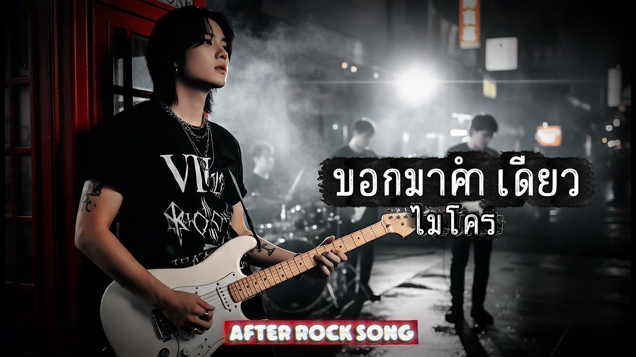 บอกมาคำเดียว - ไมโคร | Cover by After Rock Song
