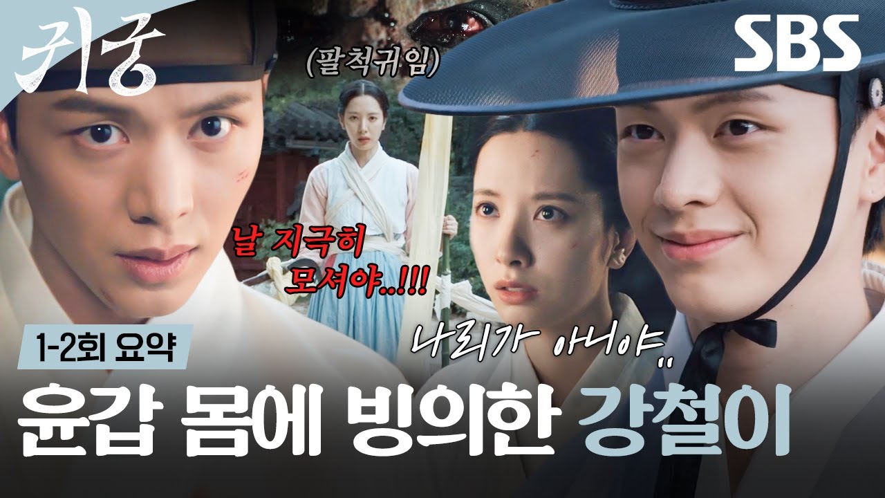 [1-2회 요약] 1회부터 죽는 남주가 있다?! 김지연 첫사랑에 빙의된 악신 이무기 육성재🐲 | 귀궁 | SBS