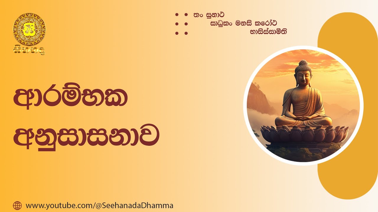 [1] ආරම්භක අනුසාසනාව