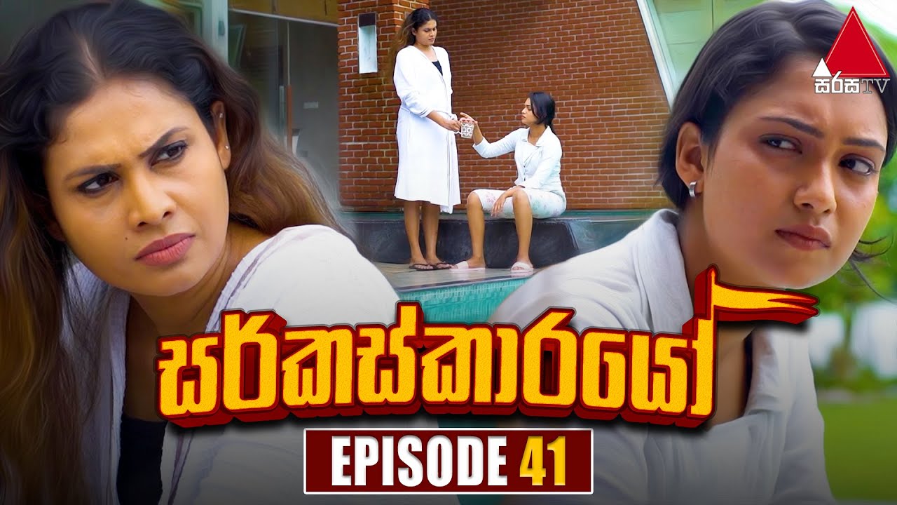 Circuskarayo (සර්කස්කාරයෝ) | Episode 41 | 23rd October 2023 | Sirasa TV