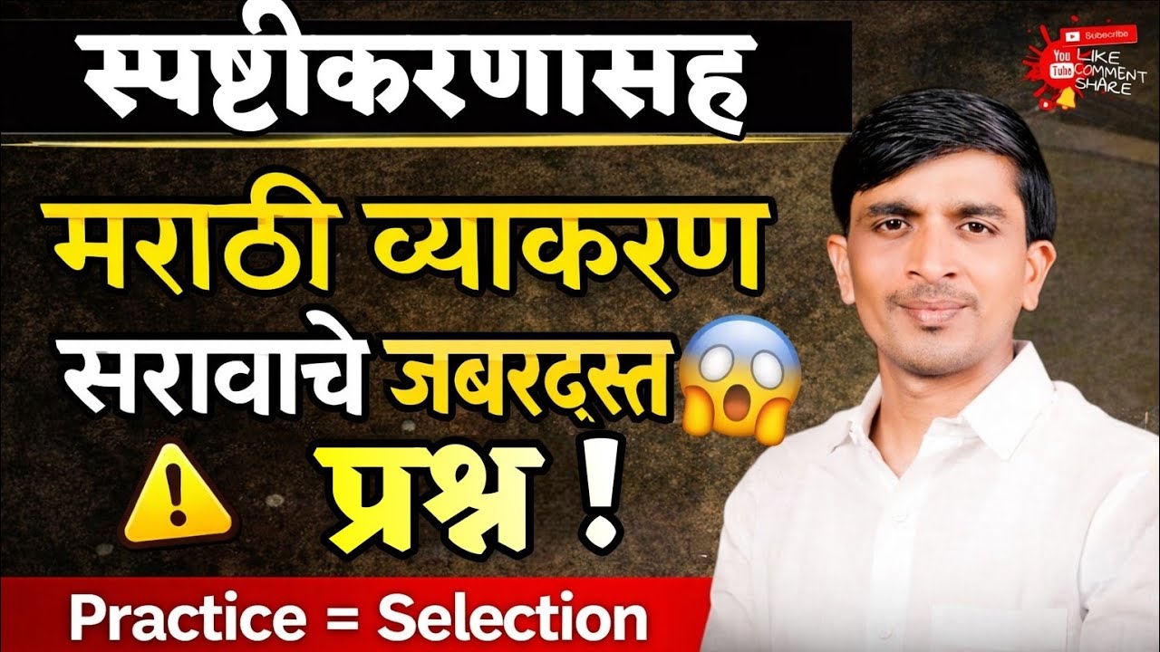 मराठी व्याकरण सराव प्रश्न 🤯 | स्पष्टीकरणासह! #MarathiVyakaran #PoliceBharti #MarathiGrammar  #fypシ゚ 