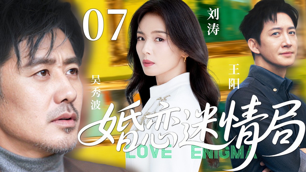 【2026精彩都市剧】婚恋迷情局07 | 刘涛撞见小三怀胎毅然离婚，转身邂逅浪子与富商同时追求，在爱情与现实的碰撞中，她终于掌握自己的人生选择！主演：#刘涛 #吴秀波 #王阳