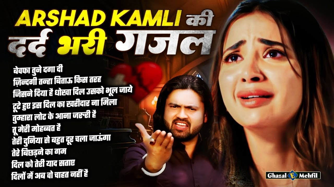 अरशद कामली की बहुत ही दर्द भरी गजल | 2025 Non Stop Ghazal | टूटे दिलों की दर्द भरी गजले | Sad Ghazal