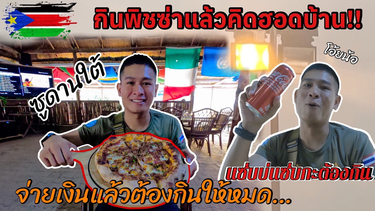 พิซซ่าซูดานใต้เป็นยังไง รสชาติเหมือนที่บ้านเราไหม แซ่บบ่!! #ซูดานใต้ #24 ในมาแรง | BY ส.บอล ภูไท
