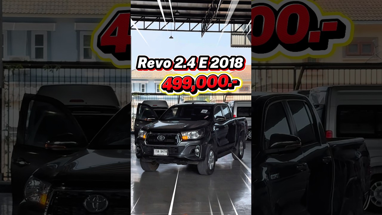 แรกเข้า 📌Revo 2.4 E ปี 2018 ราคา 499,000.- หรั่ง 098-627-6862 