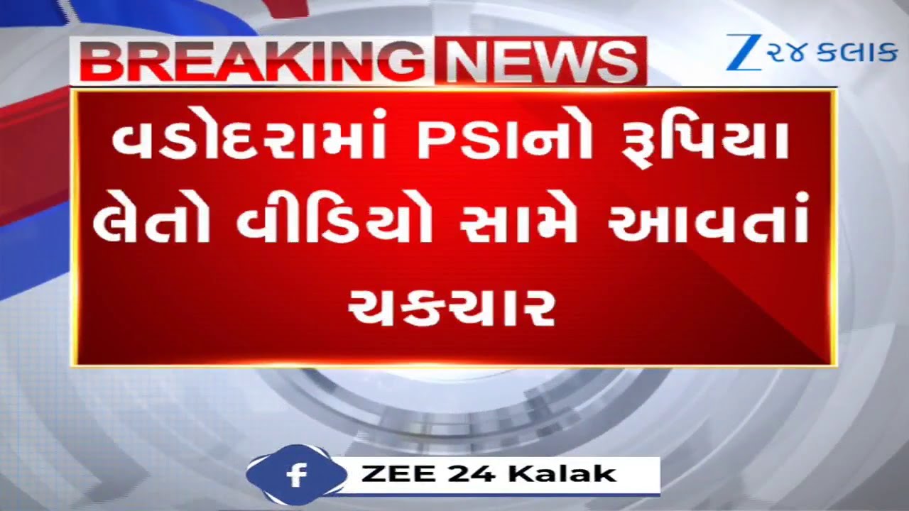 Vadodara: PSI લાંચ લેતા કેમેરામાં કેદ! જેલમાંથી બહાર આવી આરોપીએ કર્યો VIDEO VIRALપોલીસ બેડામાં ફફડાટ