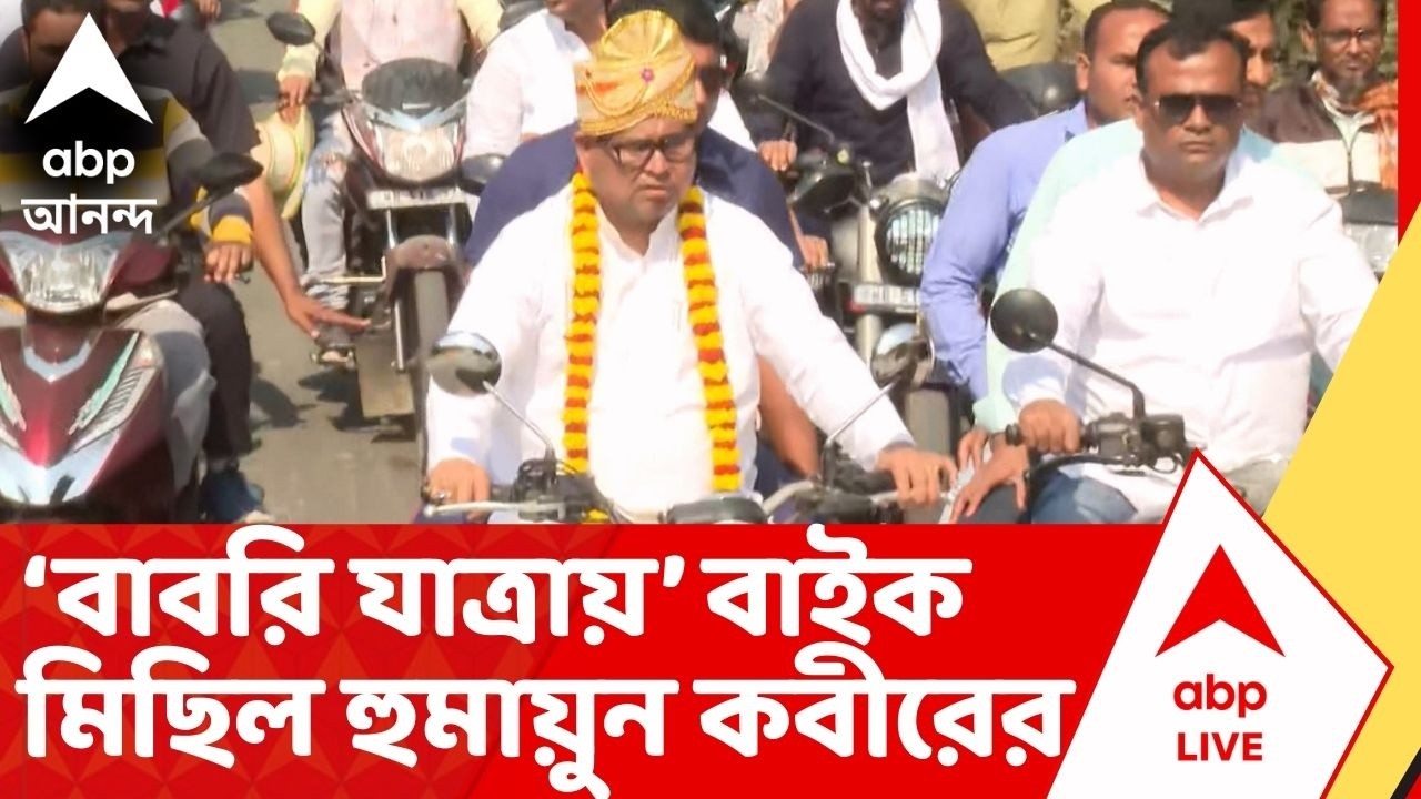 On The Spot।Humayun Kabir: বাবরি যাত্রায় হুমায়ুন কবীর, অনুগামীদের নিয়ে করলেন বাইক ব়্যালি