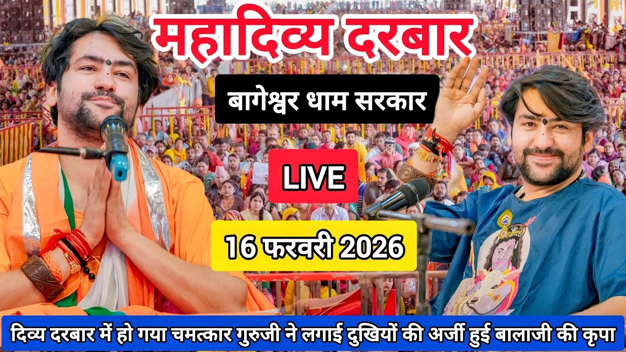 LIVE: Bageshwar Dham Sarkar Divya Darbar | 16 फ़रवरी 2026 | Gadha, Madhya Pradesh