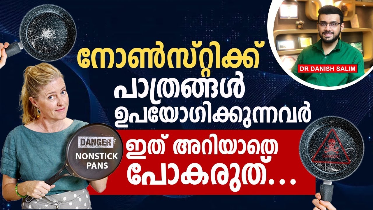 1576: നോൺസ്റ്റിക് പാത്രങ്ങൾ ആരോഗ്യത്തിന് ദോഷം വരുത്തുമോ? Non-Stick Pan - the Cause Of Health Issues?