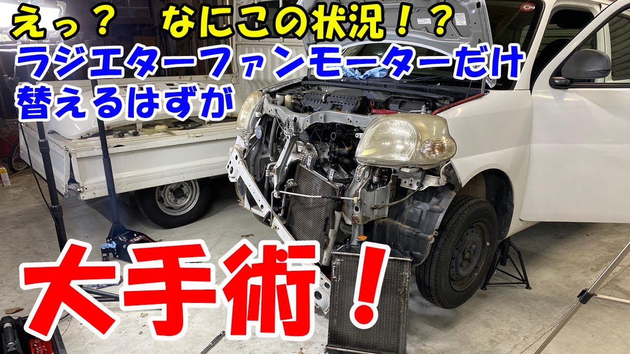 【DIY修理】ESSEのラジエターファンモーターだけ替えるつもりが、ラジエター一式を交換する事になってしまいました｡