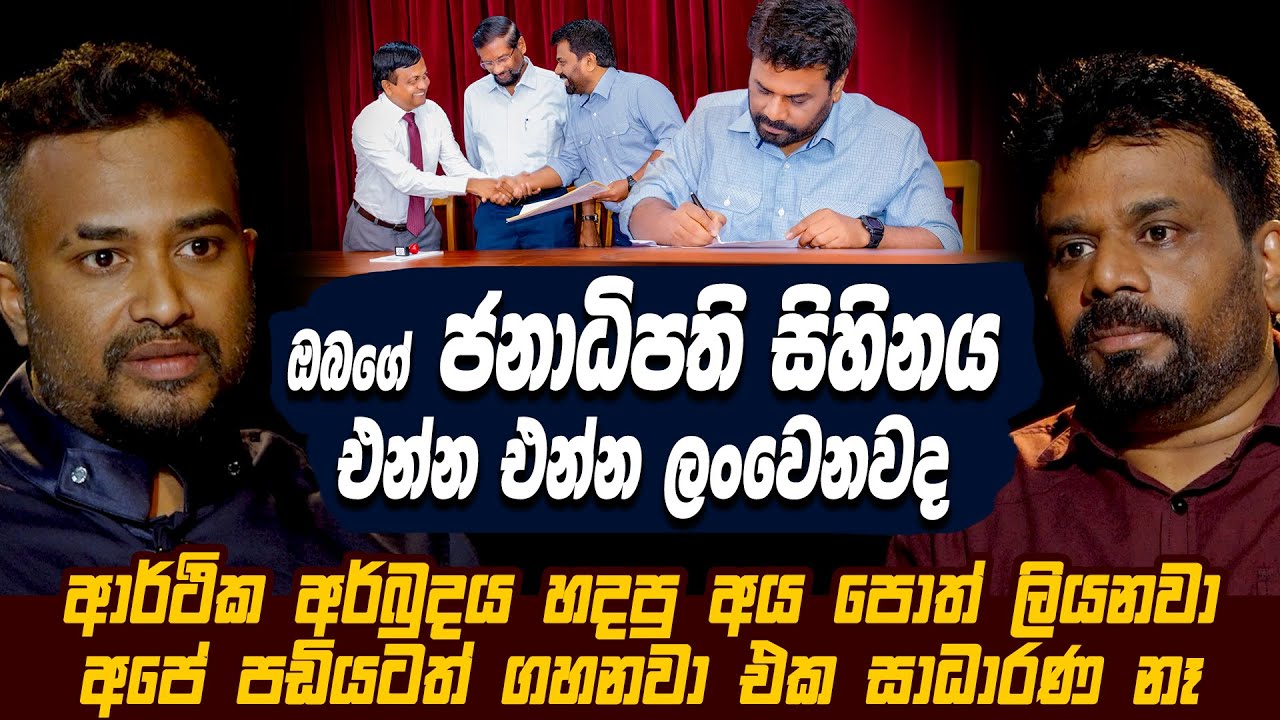 ඔබගේ ජනාධිපති සිහිනය එන්න එන්න ලංවෙනවද | Anura Kumara Disanayake | Lahiru Mudalige