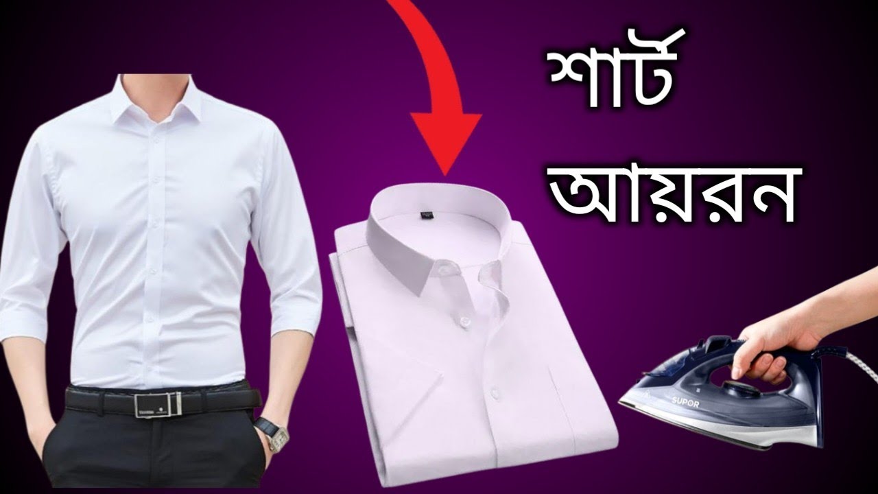  শার্ট আয়রন ফিনিসিং || How to iron a shirt professionally || Showkhin BD 