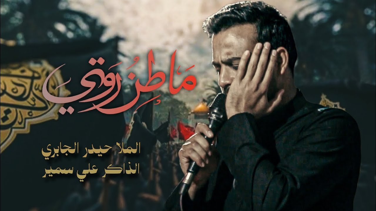 ماطمن روحي| ملا حيدر الجابري | مضيف زينب الحوراء