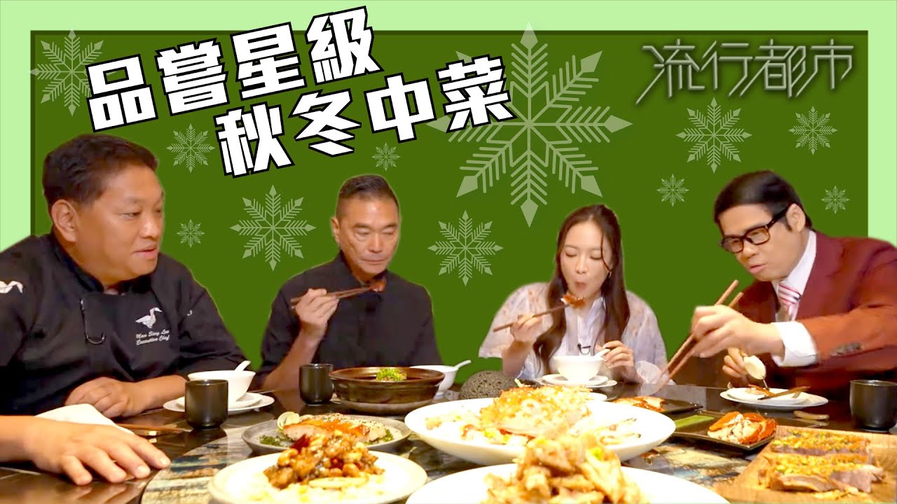 流行都市｜品嘗星級秋冬中菜｜鄧達智