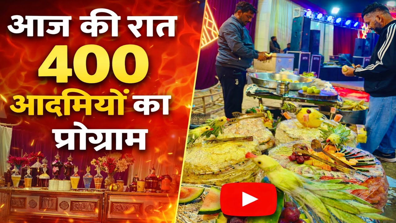 400 लोगों का नाइट प्रोग्राम | लाइव फल सजावट & फूड अरेंजमेंट 🍉🍍 2026 #socialmedia #freshfruit#chaat