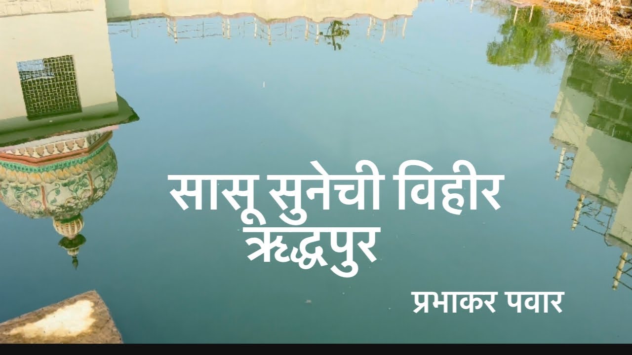 सासु सुनेची विहीर | रिध्दपुर | Prabhakar Pawar | Riddhapur darshan | sasu sunechi Vihir| pawar gurji