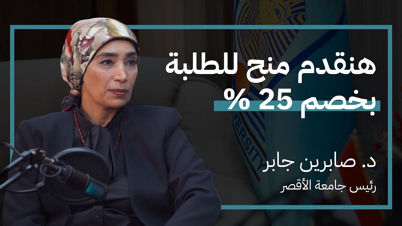 د.صابرين جابر جامعة الأقصر الأهلية نقلة في التعليم الجامعي، إحنا في شراكة مع أكبر المؤسسات العالمية.