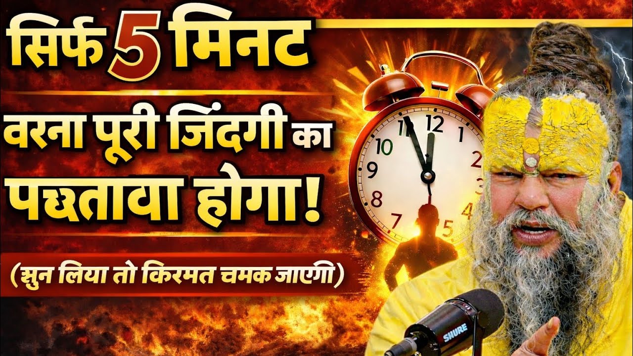 सिर्फ 5 मिनट, वरना पूरी जिंदगी का पछतावा होगा! (सुन लिया तो किस्मत चमक जाएगी) Premanand ji maharaj 