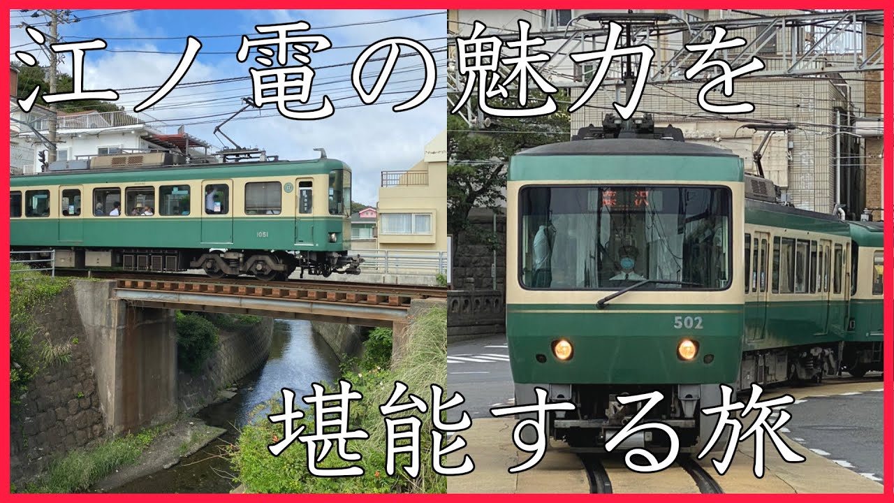 【江ノ電ぶらり】人と電車が近い！ 江ノ電の面白スポットめぐり 前編|乗りものチャンネル