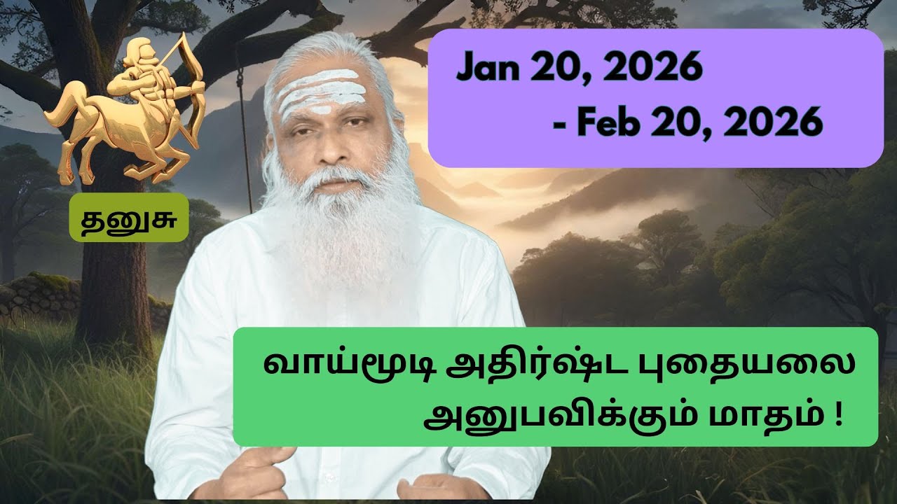 தனுசு - Jan 20 - Feb 2026 -  வாய்மூடி அதிர்ஷ்ட புதையலை அனுபவிக்கும் மாதம் !